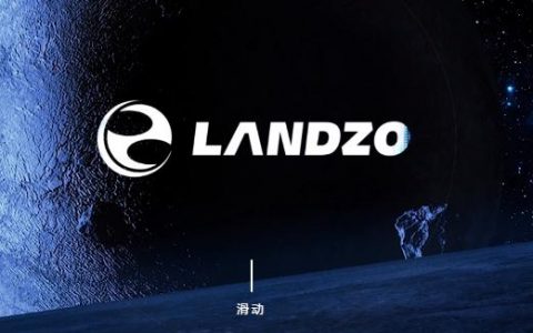 藍(lán)宙 LANDZO無人機(jī)怎么樣？藍(lán)宙 LANDZO品牌好不好？