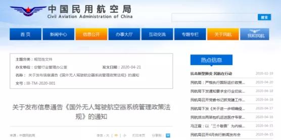 發(fā)布《國外無人駕駛航空器系統(tǒng)管理政策法規(guī)》的信息通告 