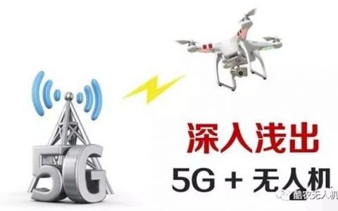 基于5G的無人機技術和應用研究