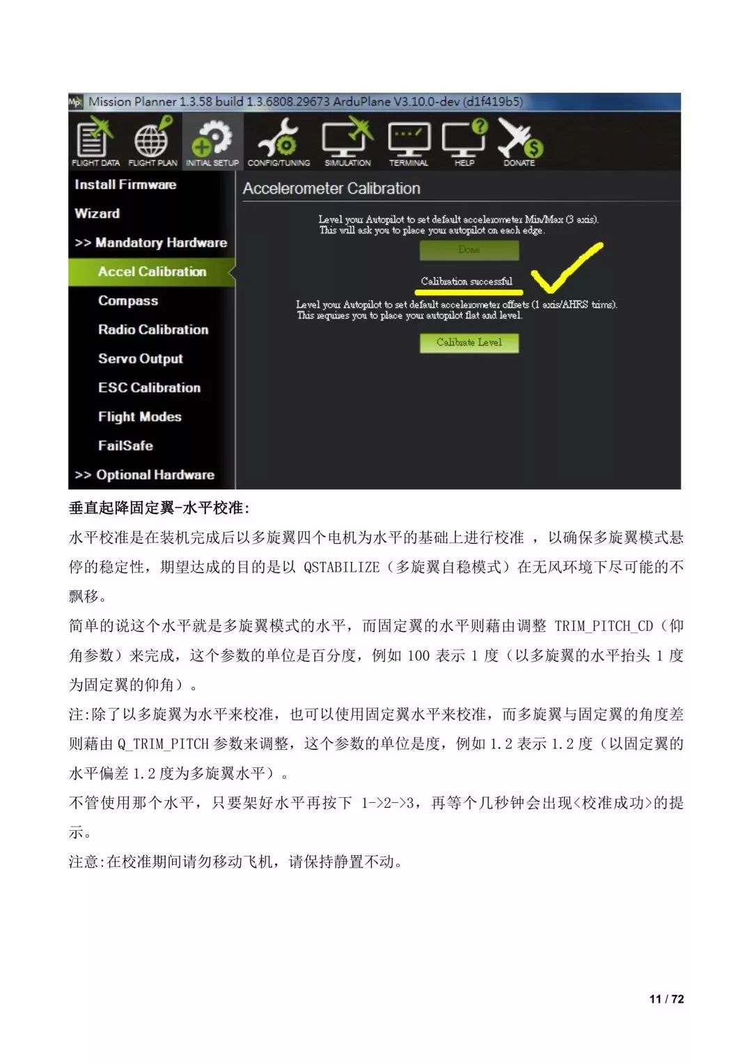 傾轉(zhuǎn)旋翼無人機(jī)調(diào)參水平校準(zhǔn)