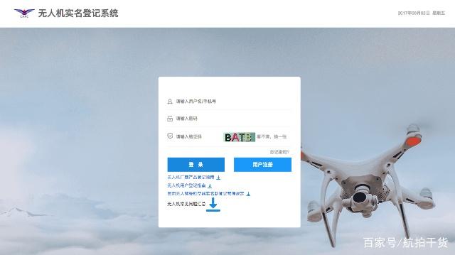 中國民用航空局民用無人機(jī)實(shí)名登記系統(tǒng)