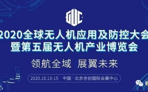 2020全球無人機(jī)應(yīng)用及防控大會即將舉辦