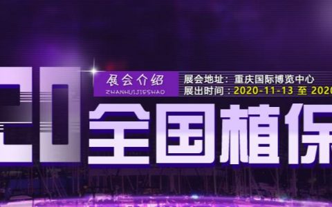 2020第三十六屆全國植保信息交流暨農(nóng)藥械交易會