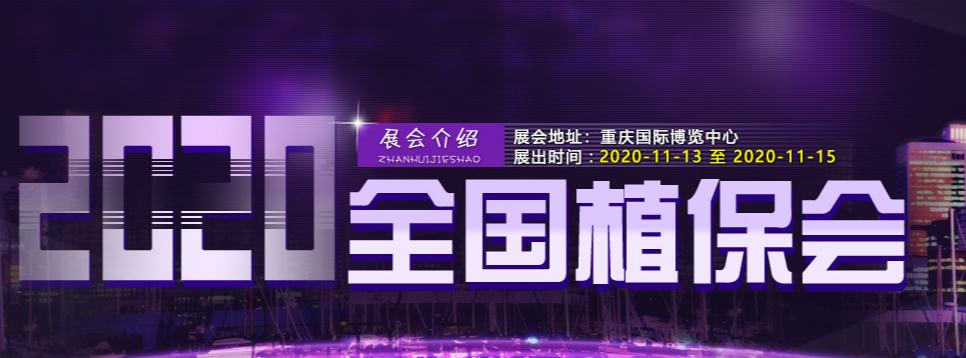 020第三十六屆全國植保信息交流暨農(nóng)藥械交易會(huì)"