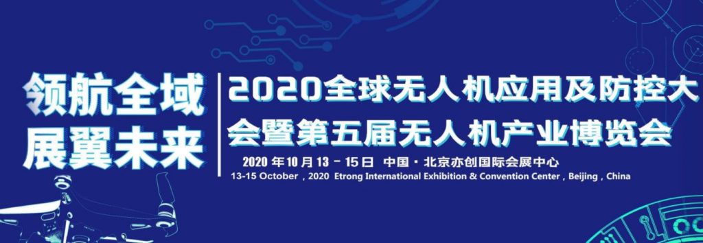 2020全球無人機應用及防控大會暨第五屆無人機產(chǎn)業(yè)博覽會