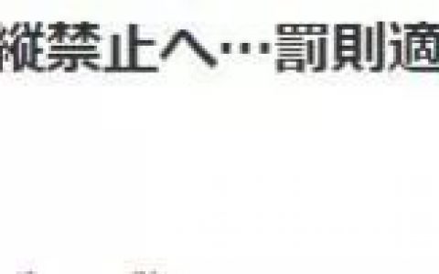 《讀賣新聞》在日本酒后駕駛無人機(jī)屬于違法行為