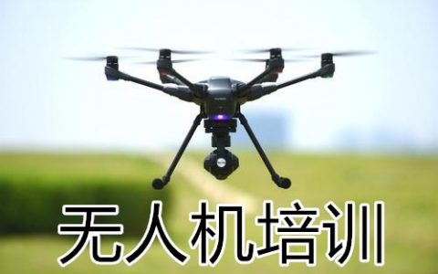 2020年南京無人機培訓學校培訓招生簡章