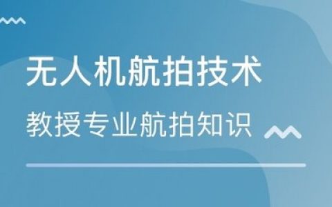 山東威海哪里有無人機(jī)航拍攝影培訓(xùn)班？