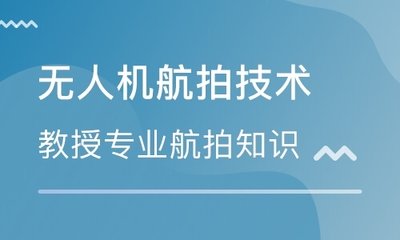 威海哪里有無人機(jī)航拍攝影培訓(xùn)班？