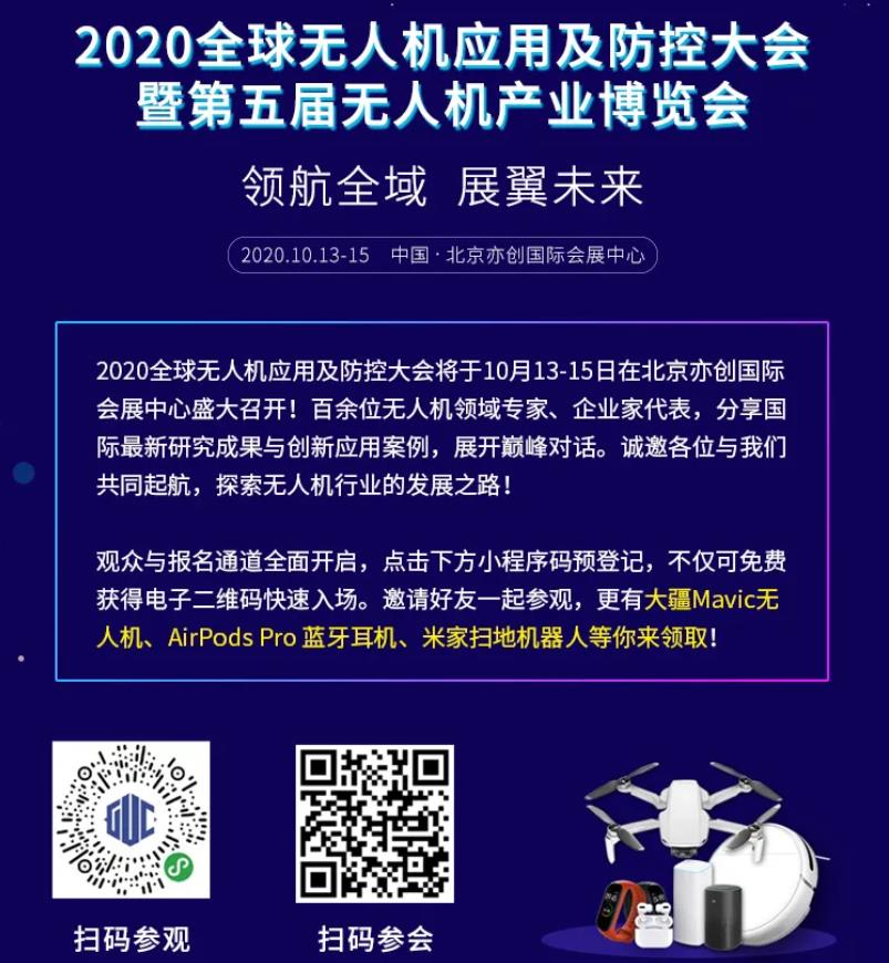 020全球無人機應用及防控大會會議日程"