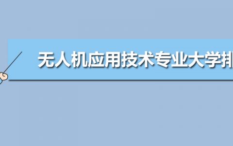 河北無人機(jī)專業(yè)學(xué)校-河北哪個學(xué)校的無人機(jī)應(yīng)用技術(shù)專業(yè)比較好？