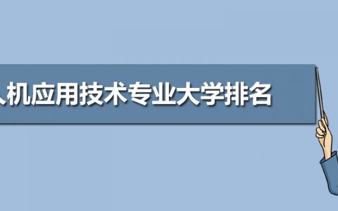 2020年全國無人機(jī)應(yīng)用技術(shù)專業(yè)大學(xué)排名