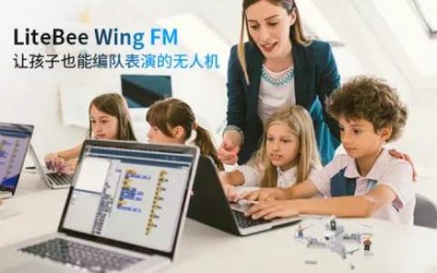 小學生設計無人機編隊表演不是夢！