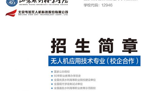 2020年山東水利職業(yè)學(xué)院無人機應(yīng)用與技術(shù)招生簡章