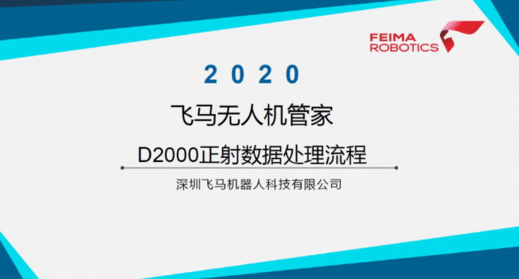 飛馬無人機(jī)管家D2000正射數(shù)據(jù)處理流程視頻下載