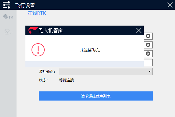 注意：一定要等到飛機(jī)連接成功后，才可以連接，否則無(wú)法使用在線RTK。