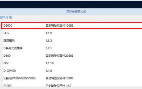 飛馬無人機(jī)固件升級(jí)詳細(xì)教程