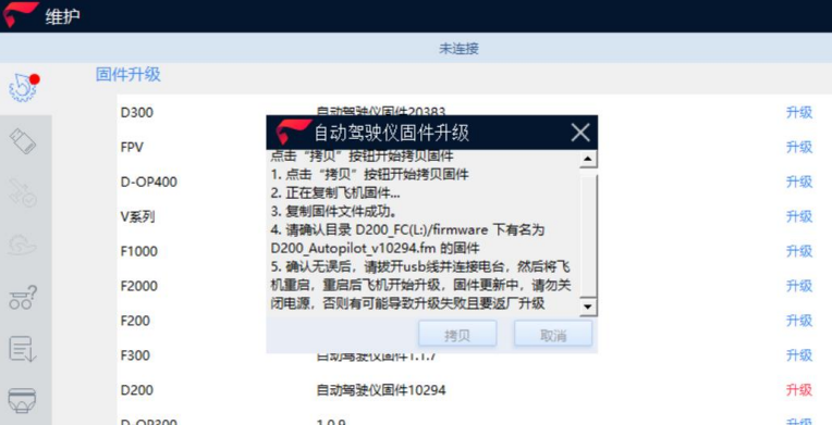 飛馬無(wú)人機(jī)固件升級(jí)詳細(xì)教程程2