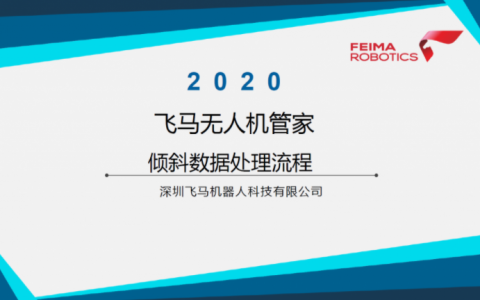 飛馬無人機管家傾斜數(shù)據(jù)處理流程視頻教程