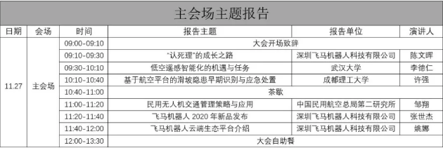 無人機(jī)行業(yè)創(chuàng)新應(yīng)用大會(huì)（2020）暨飛馬機(jī)器人新品發(fā)布會(huì)會(huì)議二號(hào)通知