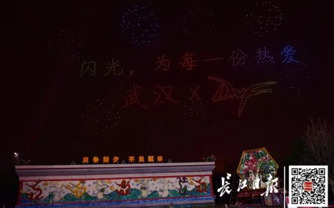 超燃！武漢1000架無(wú)人機(jī)飛行表演編隊(duì)演繹《地下城與勇士》