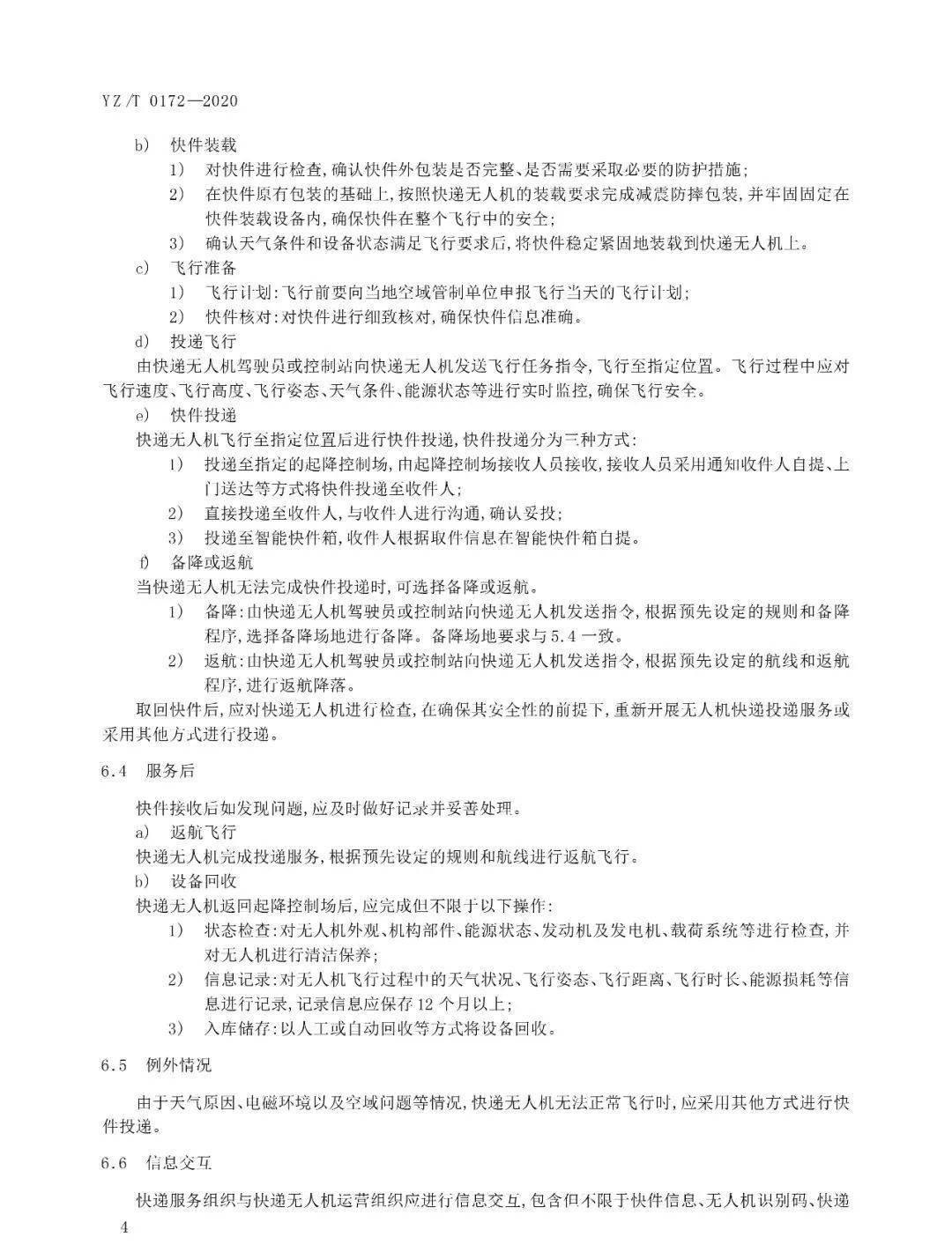 《無人機快遞投遞服務規(guī)范》行業(yè)標準實施時間及內容