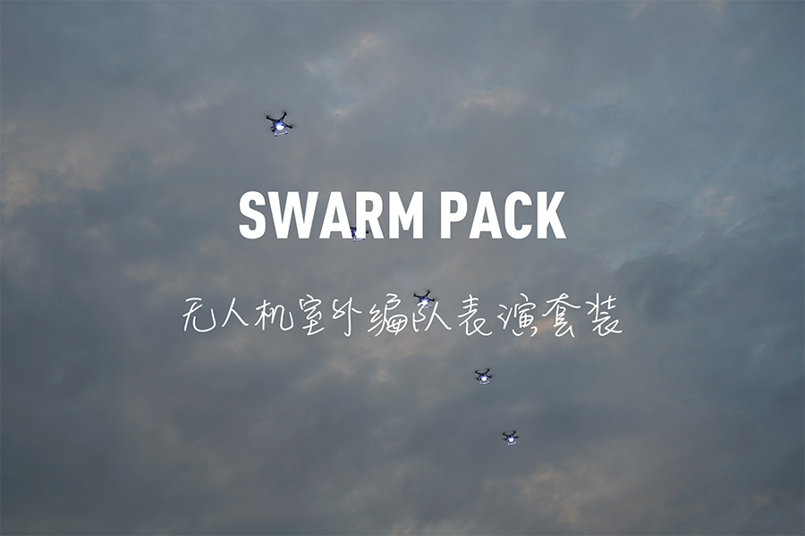 讓編隊(duì)表演變得更簡(jiǎn)單 | 若聯(lián)科技發(fā)布Swarm Pack—無(wú)人機(jī)室外編隊(duì)表演套裝