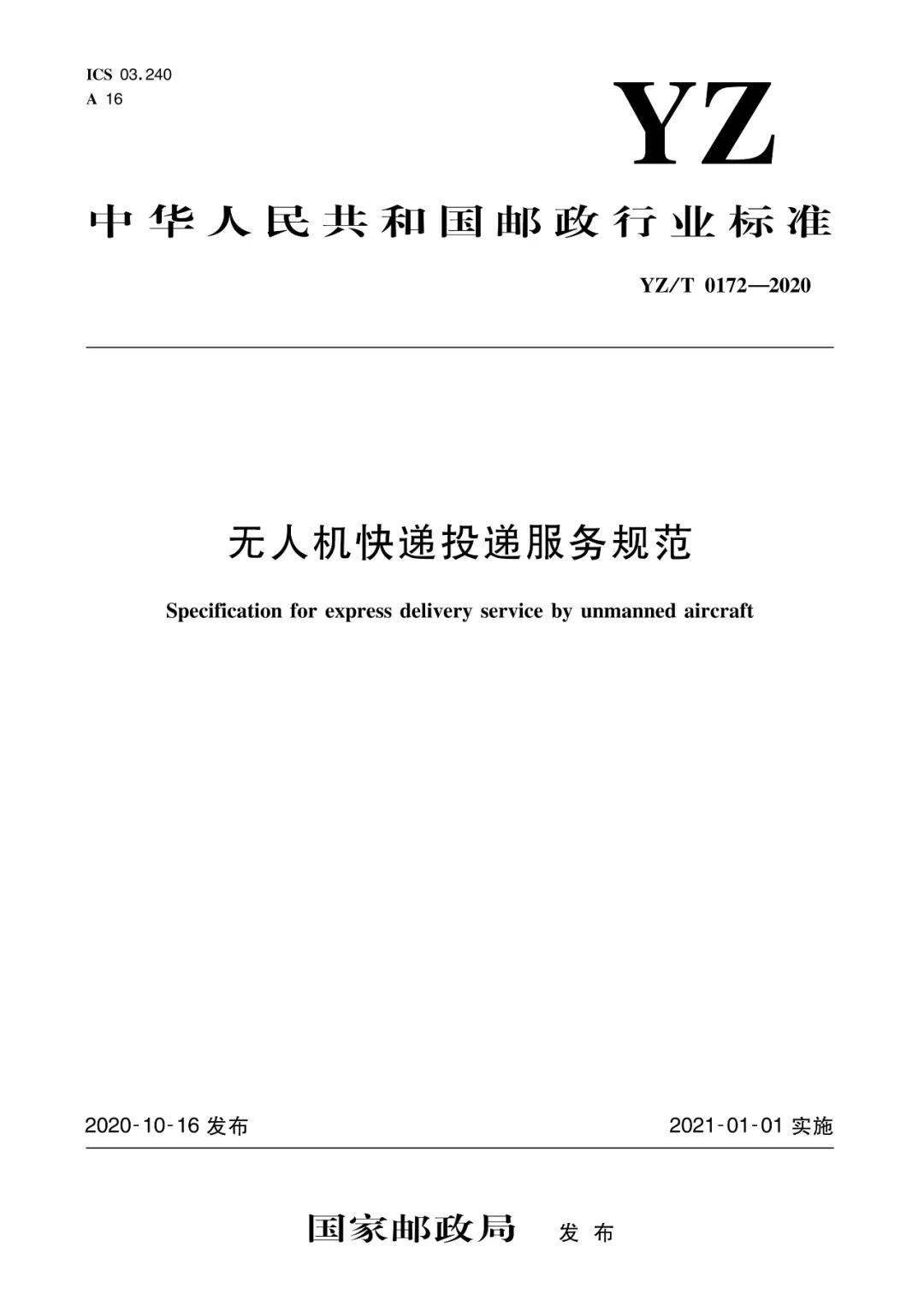 《無人機快遞投遞服務規(guī)范》行業(yè)標準實施時間及內容