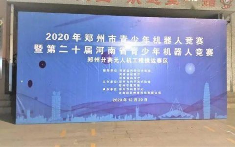 2021年河南鄭州無人機比賽項目有哪些？-無人機比賽項目