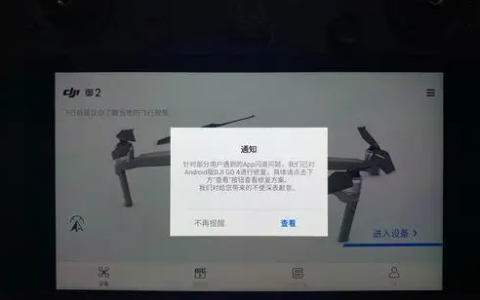 大疆“DJI GO 4”APP閃退原因，及解決辦法-我愛無人機網