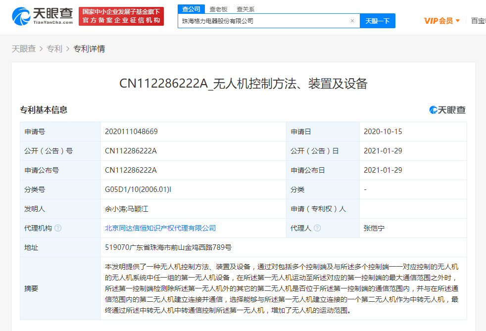 格力公開“無人機控制方法、裝置及設(shè)備”相關(guān)專利