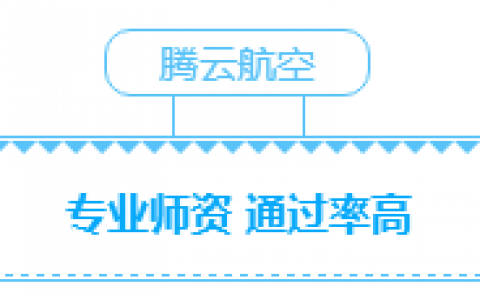 江西正規(guī)的無人機培訓(xùn)機構(gòu)-南昌騰云航空無人機培訓(xùn)機構(gòu)怎么樣？