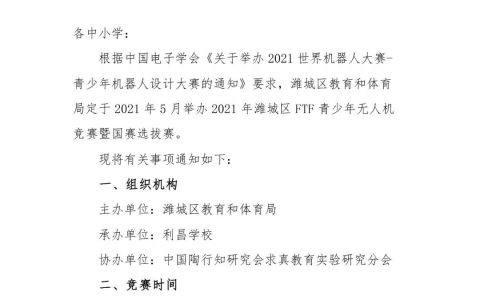 關(guān)于舉辦2021年濰城區(qū)FTF青少年無人機(jī)競(jìng)賽暨國賽選拔賽的通知