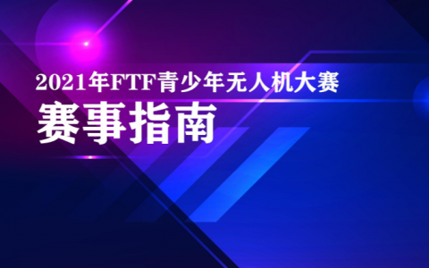 第四屆（2021 年）FTF 青少年無人機大賽參賽資格