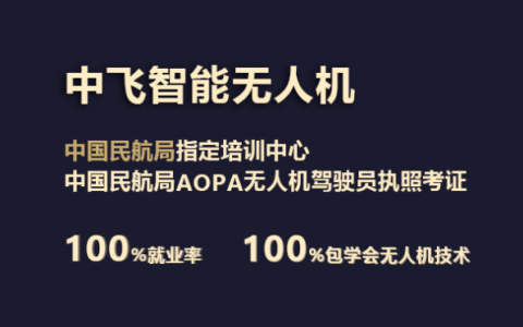 廣東正規(guī)的無人機培訓(xùn)機構(gòu)-中飛智能無人機學(xué)院怎么樣？