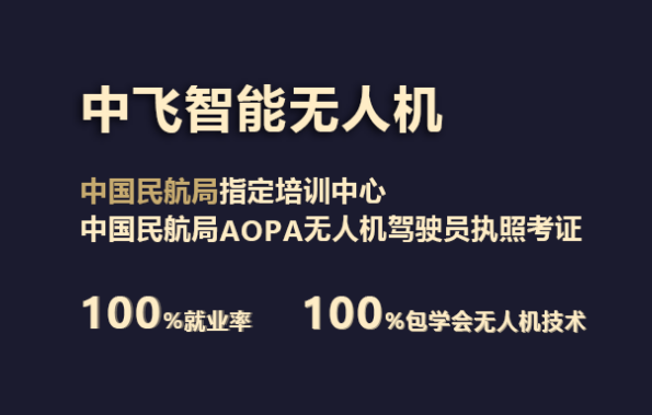 廣東正規(guī)的無人機培訓(xùn)機構(gòu)-中飛智能無人機學(xué)院怎么樣？