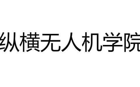 四川正規(guī)的無人機培訓機構(gòu)-縱橫無人機學院怎么樣？