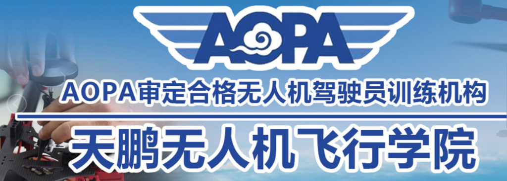 河北保安正規(guī)無人機培訓(xùn)機構(gòu)-天鵬航空無人機飛行學(xué)院