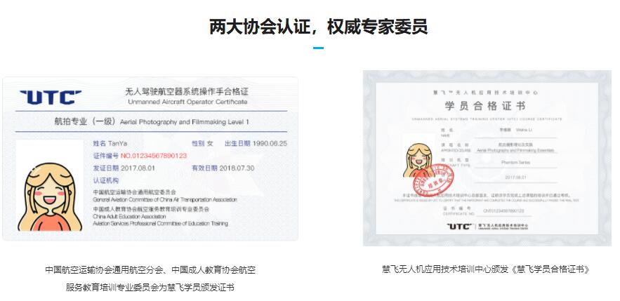 DJI大疆培訓(xùn)考證「無(wú)人機(jī)航拍技術(shù)」 UTC慧飛培訓(xùn)