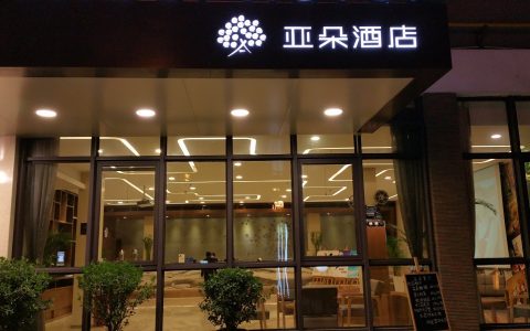 亞朵集團方面回應：阿里性侵案涉事酒店回應房卡問題