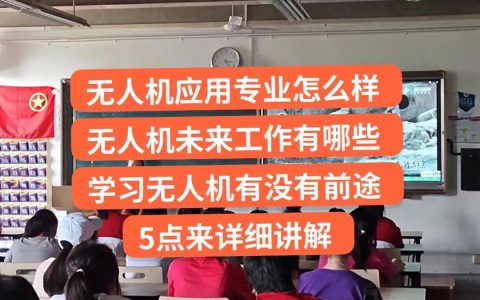 中職生：無人機專業(yè)怎么樣，未來工作有沒有前途？5點來告訴你