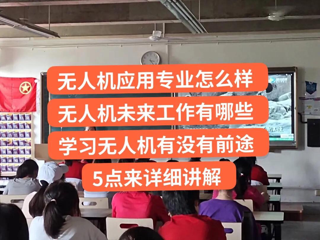 中職生：無(wú)人機(jī)專業(yè)怎么樣，未來(lái)工作有沒(méi)有前途？5點(diǎn)來(lái)告訴你