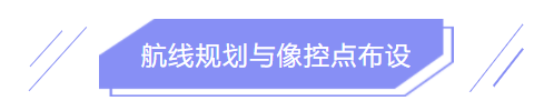 無人機(jī)航測(cè)作業(yè)流程，你會(huì)幾個(gè)？