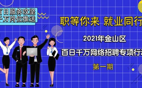 無人機飛手招聘，金山這6家企業(yè)線上招聘啦，