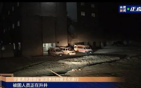 寧夏清水營煤礦冒頂事故被困4人安全升井。