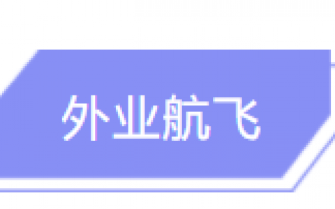 超詳細無人機航測作業(yè)流程（五分鐘學會無人機航測）