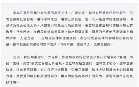 三家協(xié)會(huì)對(duì)吳亦凡的事件發(fā)聲，良好的道德底線是一個(gè)正在藝人應(yīng)該有的樣子