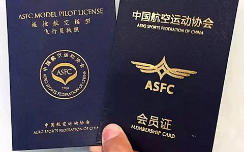 “遙控航空模型飛行員執(zhí)照”你知道多少？（想了解ASFC看這篇就夠了）