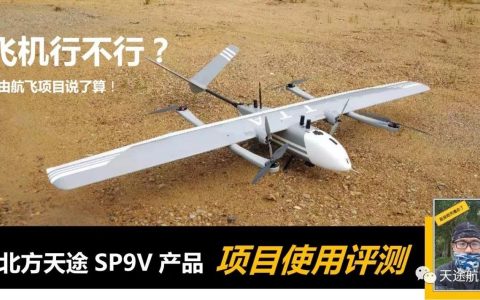 天途航空SP-9 VTOL垂直起降固定翼無人機(jī)？行不行？