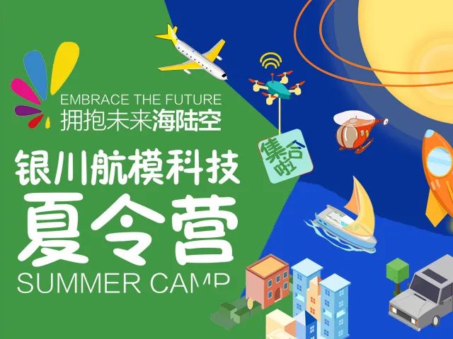 少年集合丨銀川航模科技夏令營開始招募！"擁抱未來海陸空"